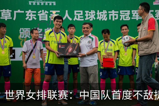 世界女排联赛：中国队首度不敌捷克队