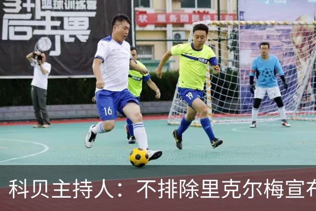 科贝主持人：不排除里克尔梅宣布会给皇马带来克洛普