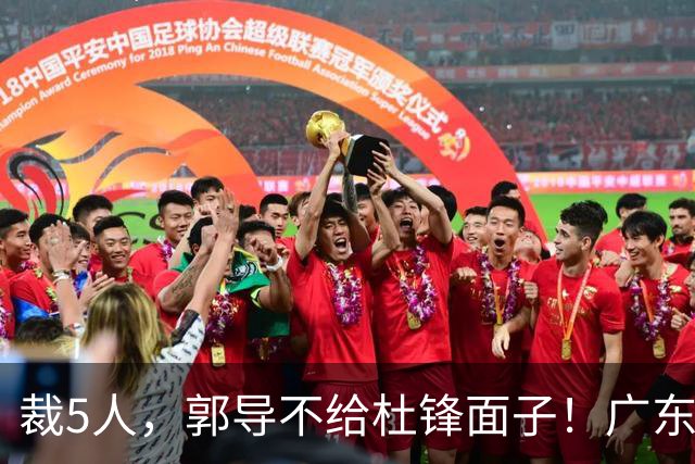 裁5人，郭导不给杜锋面子！广东后卫一个不要，杜锋用不好的全留下