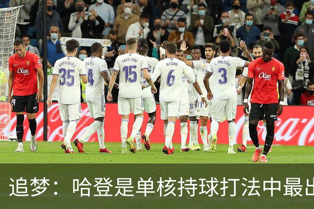 追梦：哈登是单核持球打法中最出色的 但面对强队会成为一种阻碍