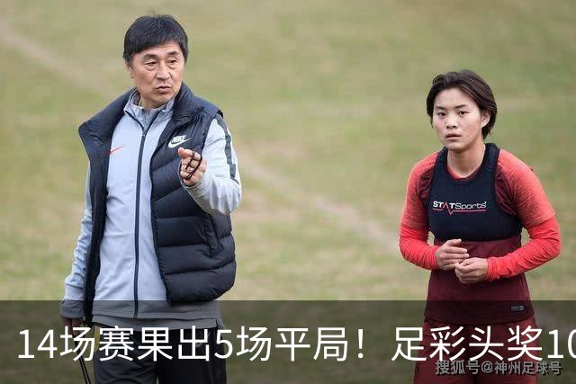 14场赛果出5场平局！足彩头奖102注10.3万元